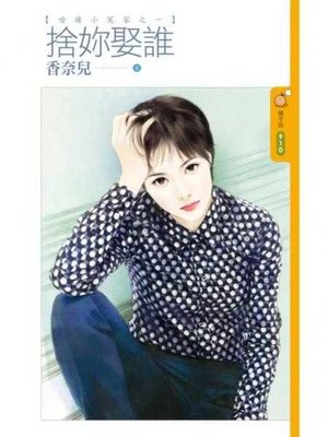 cover image of 捨妳娶誰【嗆辣小冤家之一】